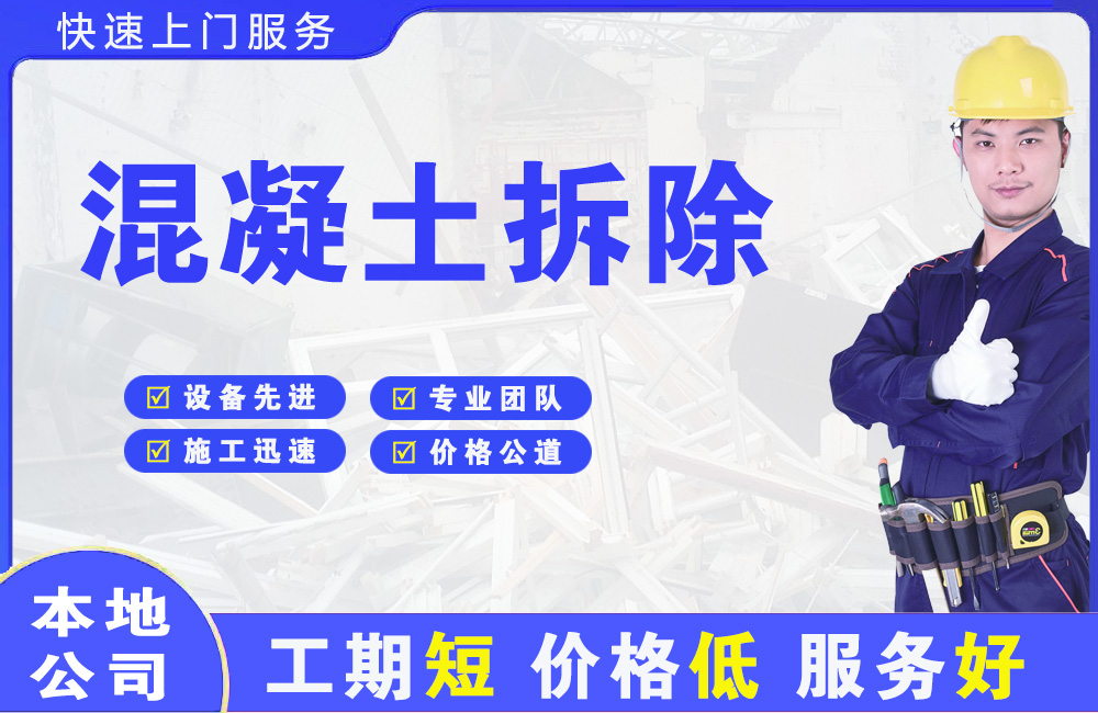 湾里混凝土拆除