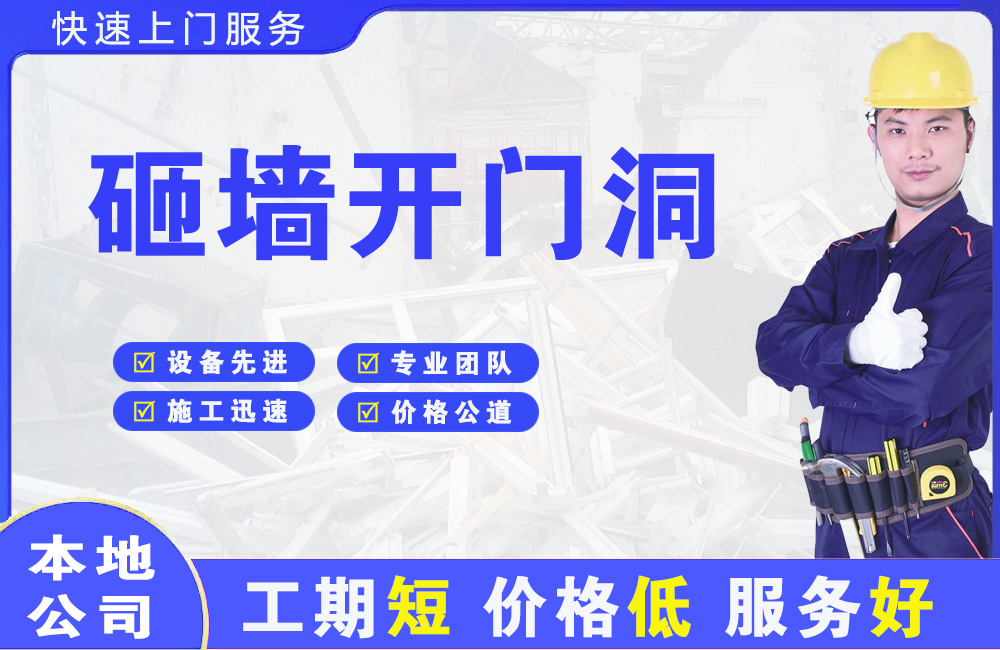 湾里砸墙开门洞