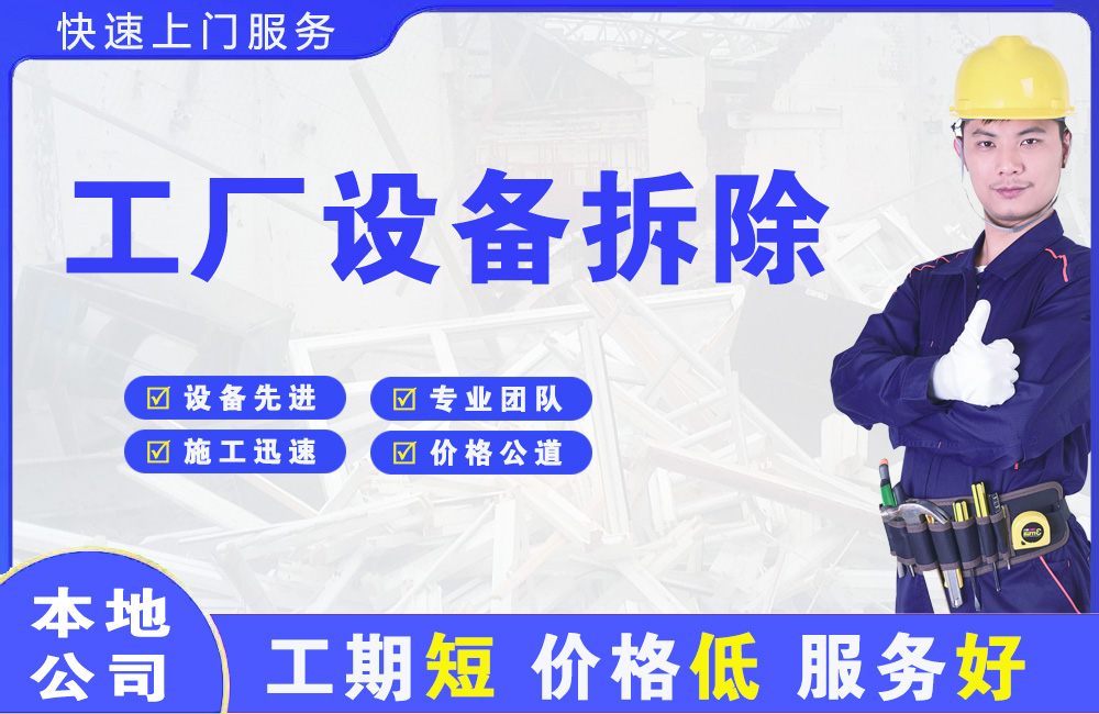 湾里工厂设备拆除